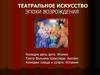 Театральное искусство эпохи Возрождения