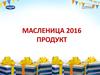 Масленица 2016. Пастеризованное молоко "Простоквашино"