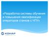 Разработка системы обучения и повышения квалификации операторов станков с ЧПУ