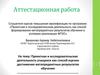 Аттестационная работа. Проектно-исследовательская деятельность, как одна из инновационных педагогических технологий в обучении