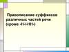 Правописание суффиксов в различных частях речи (кроме -Н-/-НН-)