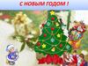 С новым годом
