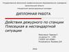 Дипломная работа. Действия дежурного по станции Плесецкая в нестандартной ситуации