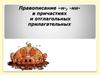 Правописание –н-, -нн- в причастиях и отглагольных прилагательных
