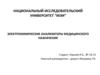 Электрохимические анализаторы медицинского назначения