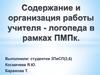 Содержание и организация работы учителя-логопеда