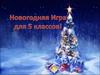 Новогодняя игра для 5 классов