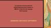 Создание инклюзивной образовательной среды в МБОУ СОШ № 28 города Белгорода