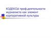Кодексы профессиональной деятельности журналиста как элемент корпоративной культуры