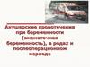Акушерские кровотечения при беременности