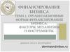 Организационные формы финансирования бизнеса: факторы, механизмы и инструменты