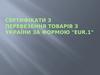 Сертифікати з перевезення товарів з України за формою eur.1