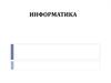 Информатика. Понятие информации, общая характеристика процессов сбора, передачи, обработки и накопления информации
