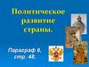 Политическое развитие страны