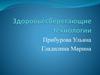 Здоровьесберегающие образовательные технологии