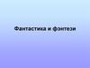 Фантастика и фэнтези