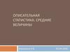 Описательная статистика. Средние величины