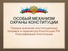 Особый механизм охраны Конституции