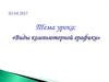 Виды компьютерной графики