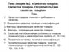 Качество товаров. Свойства товаров. Потребительские свойства товаров