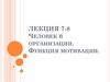 Человек в организации. Функция мотивации