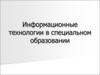 Информационные технологии в специальном образовании