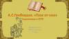А.С. Грибоедов. "Горе от ума". Подготовка к ОГЭ