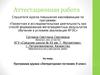Аттестационная работа. Программа кружка «Литературная гостиная», 5 класс