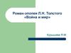 Роман-эпопея Л.Н. Толстого «Война и мир»