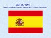 Испания