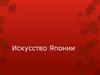 Искусство Японии
