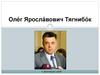 Оле́г Яросла́вович Тягнибо́к
