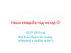 Наша свадьба год назад