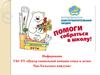 Республиканская благотворительная акция "Помоги собраться в школу"
