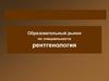 Образовательный рынок по специальности рентгенология