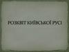 Розквіт Київської Русі