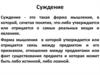 Суждение. Структурные элементы суждения