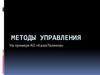 Методы управления АО «КазахТелеком»