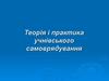 Теорія і практика учнівського самоврядування