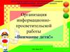 Организация информационно-просветительской работы «Внимание дети!»
