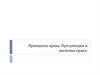 Принципы права. Аксиомы и презумпции права