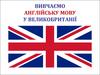 Вивчаємо англійську мову у Великобританії