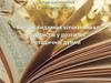 Внесок видатних вітчизняних методистів у розвиток методичної думки