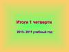 Итоги первой четверти. 2010- 2011 учебный год
