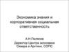 Экономика знания и корпоративная социальная ответственность