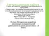 Аттестационная работа. Методическая разработка организации исследовательской деятельности на уроках русского языка. (5 класс)