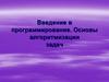 Введение в программирование. Основы алгоритмизации задач
