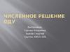 Численное решение обыкновенных дифференциальных уравнений