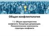 Общие характеристики конфликта. Концепция депривации. Психологические компоненты структуры конфликта