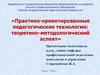 Практико-ориентированные педагогические технологии. Теоретико-методологический аспект